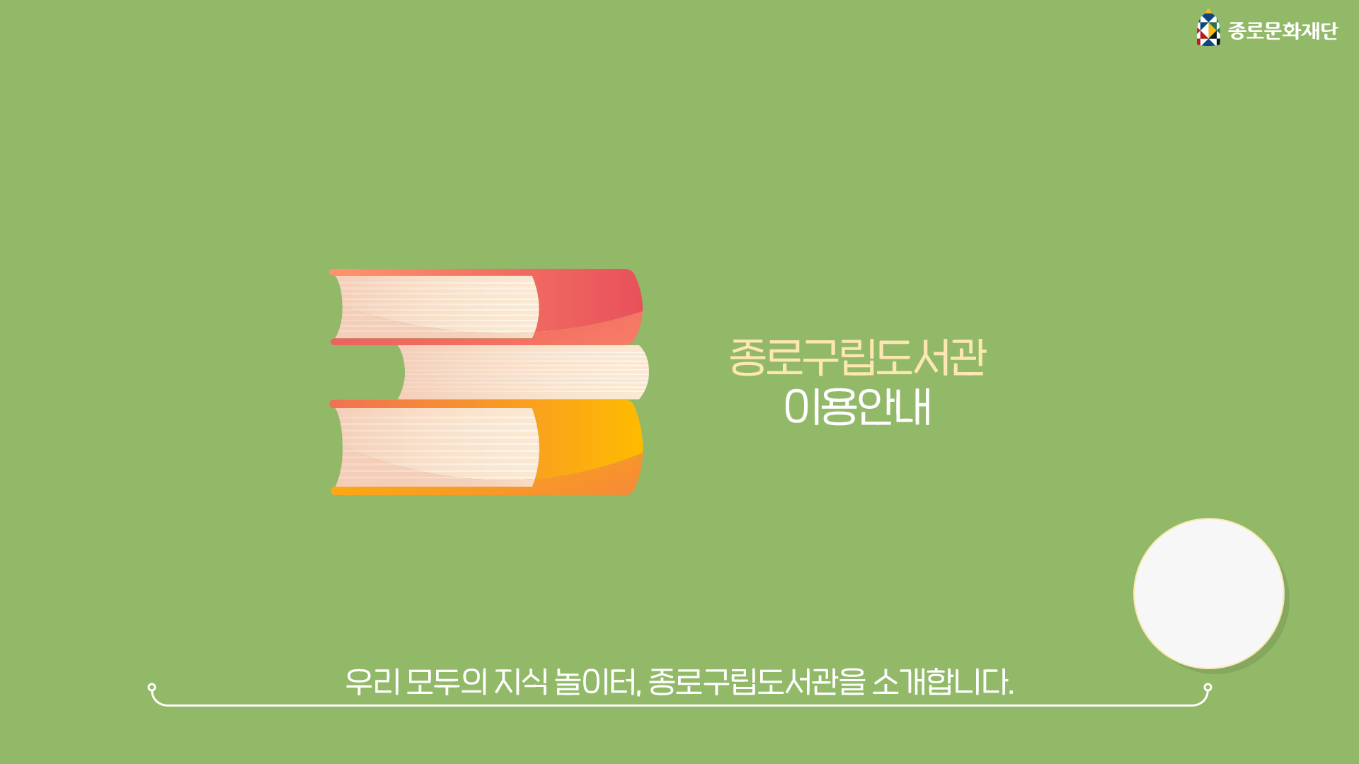[이러닝] 종로문화재단 도서관 이용안내