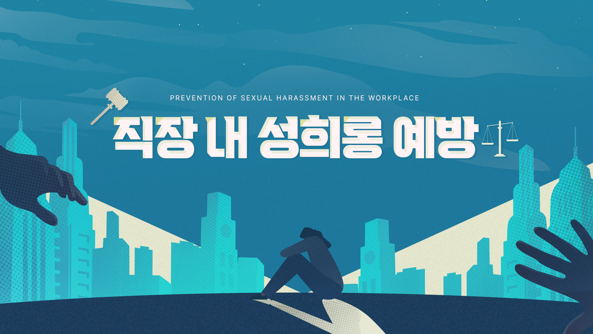 [이러닝] 직장 내 성희롱 예방