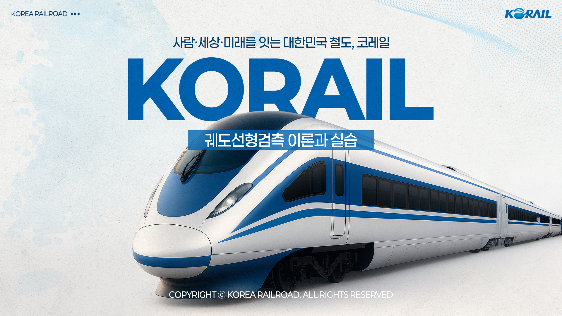 [이러닝]코레일 궤도선형검측 이론과 실습