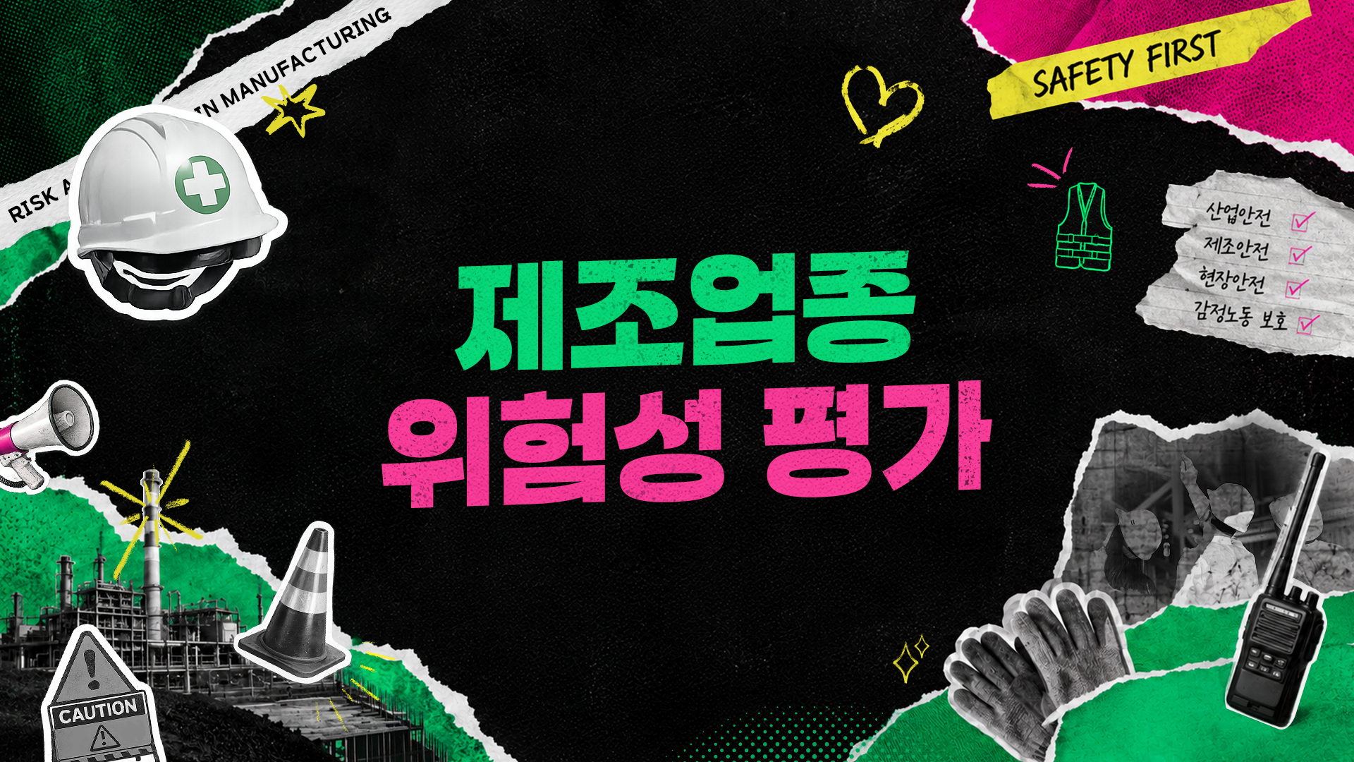 [이러닝] 제조업종 위험성 평가