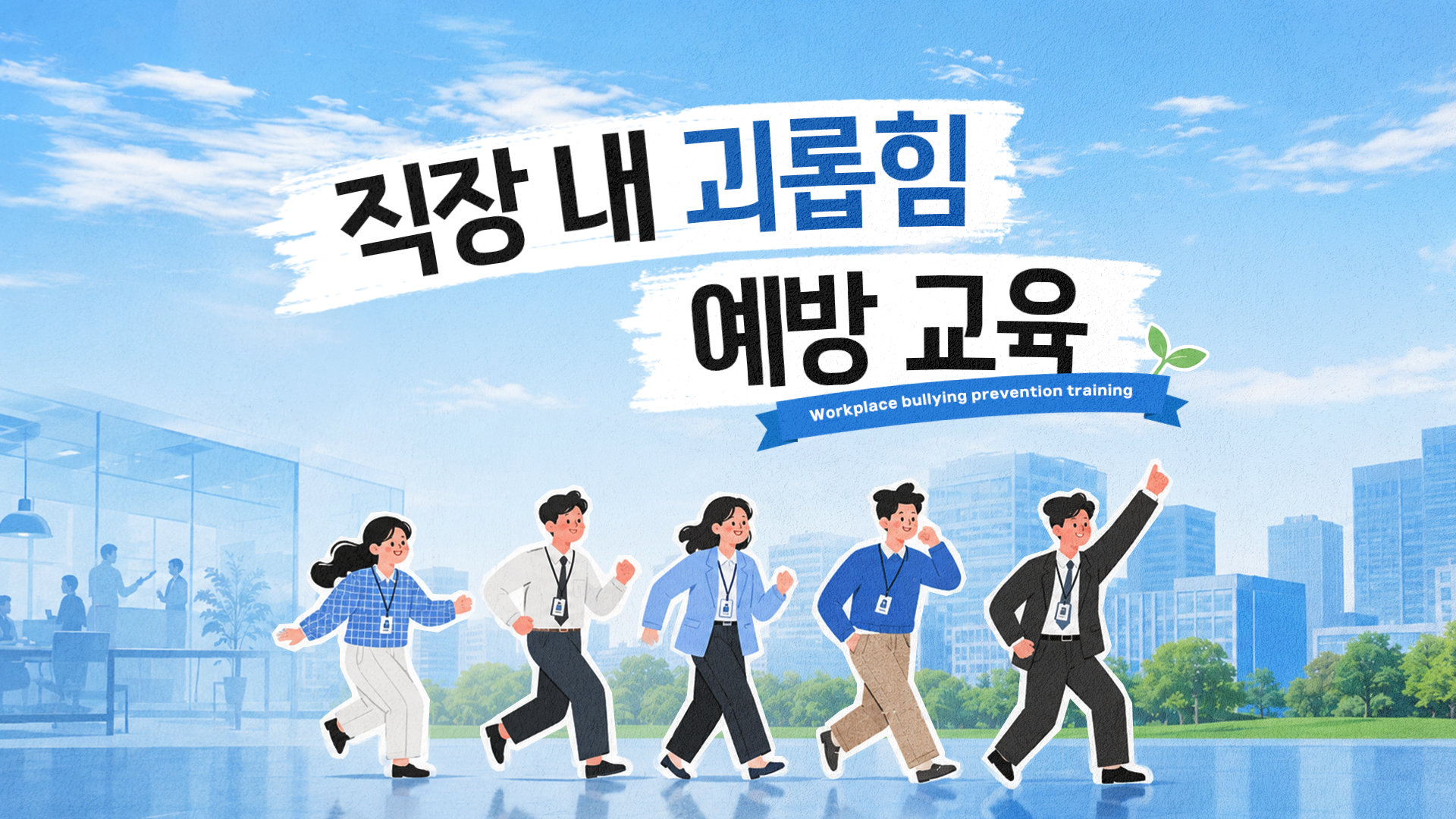 [이러닝] 직장 내 괴롭힘 예방 교육