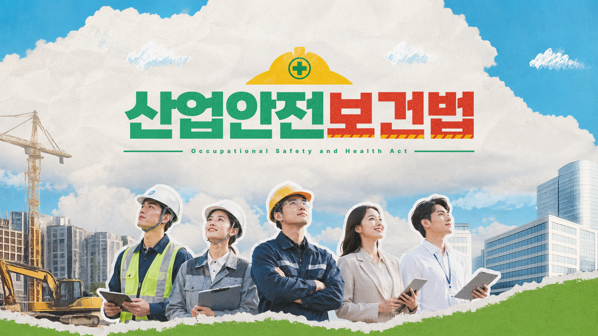 [이러닝] 산업안전보건법